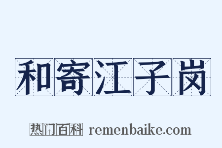 和寄江子岗是什么意思的图片